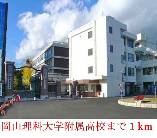 岡山 理科大学附属高校まで1000m