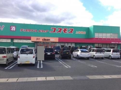 ディスカウントドラッグコスモス上曽根店(1500m)