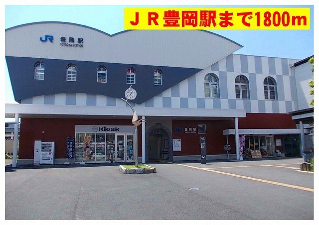 豊岡駅まで1800m