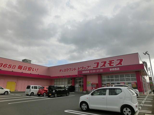 ディスカウントドラッグコスモス学研西店(540m)