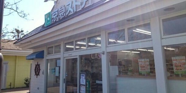 京急ストア　湘南佐島店まで610m