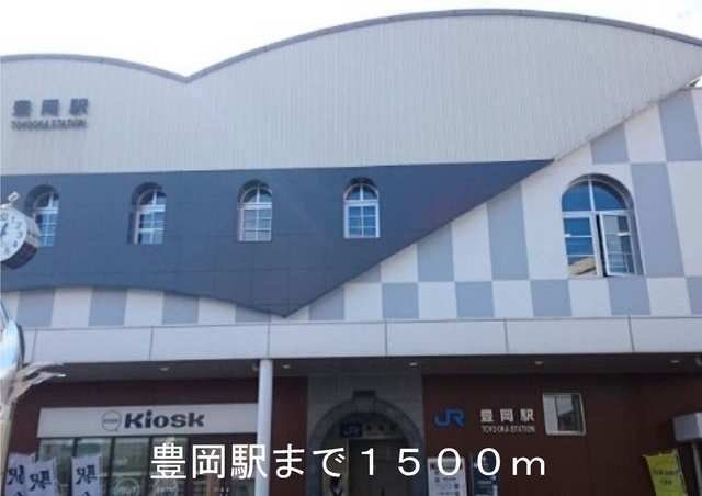 豊岡駅まで1500m
