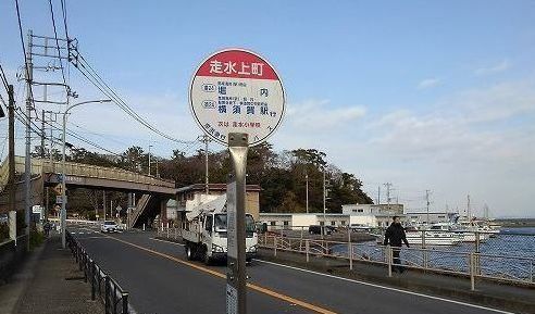 バス停 走水上町まで60m
