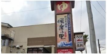 横須賀温泉 湯楽の里まで1770m