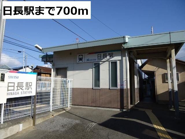 名鉄 日長駅まで700m