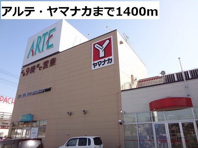 アルテ・ヤマナカまで1400m