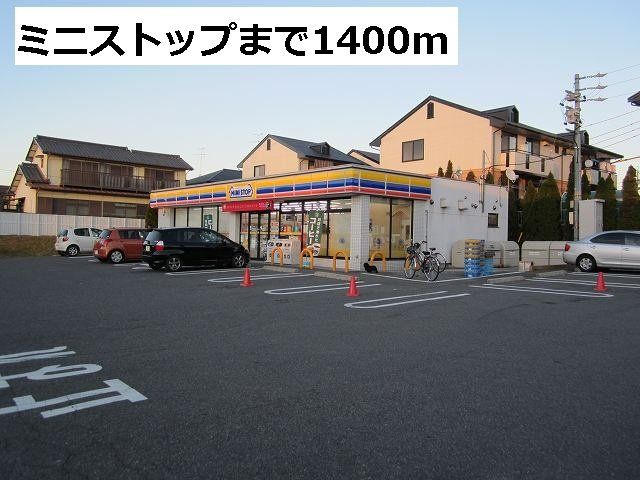 ミニストップまで1400m