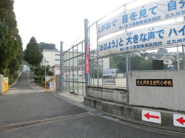 祝町小学校(280m)