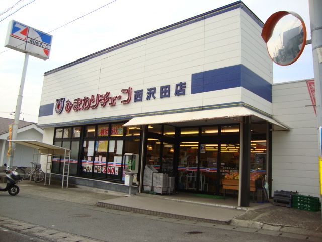 その他「ひまわりチェーン西沢田店(スーパー)まで480m」