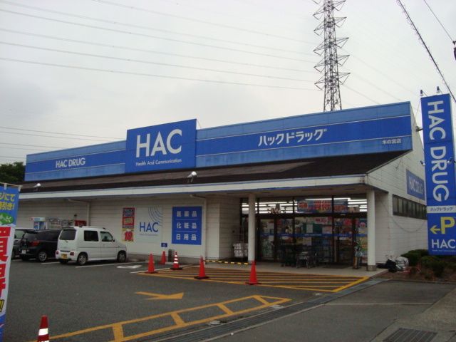 その他「ハックドラッグ木の宮店(ドラッグストア)まで400m」