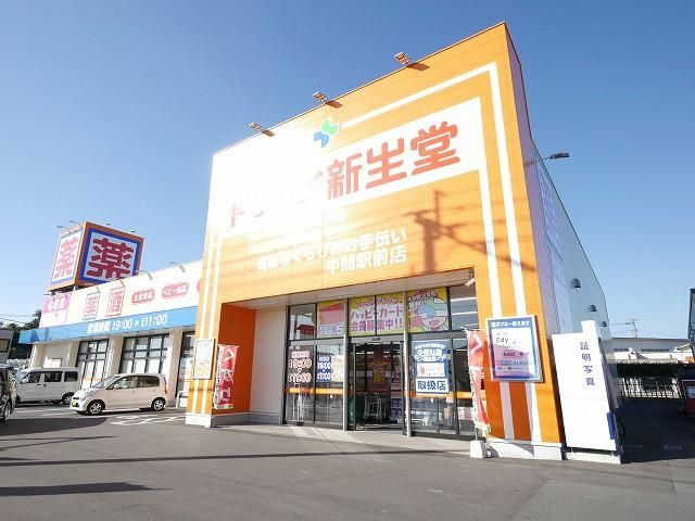 ドラッグ新生堂中間駅前店 (410m)