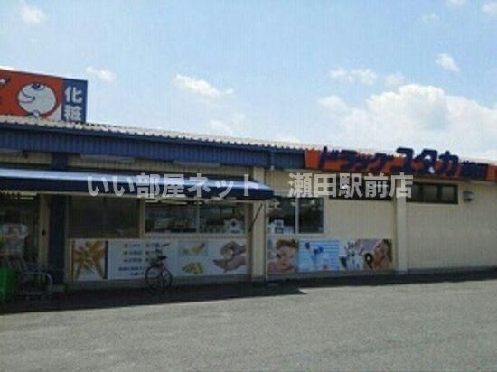 ドラッグユタカ　瀬田店（ドラッグストア）まで700m