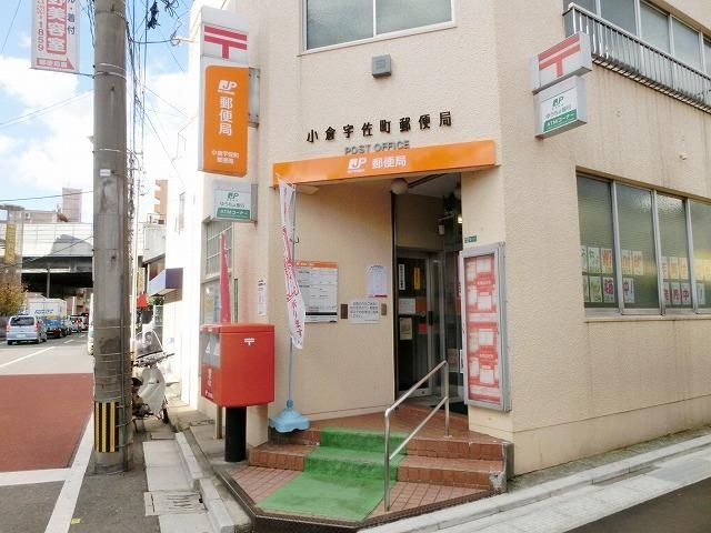 小倉宇佐町郵便局 (93m)