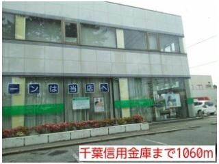千葉信用金庫まで1060m