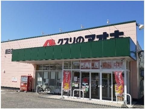 クスリのアオキ綾田店まで750m