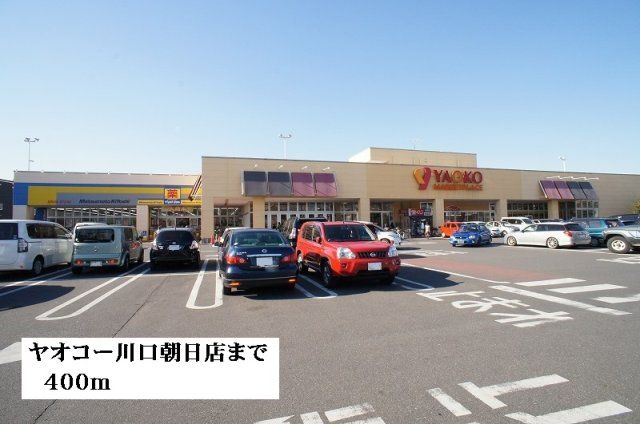 ヤオコー川口朝日店まで400m