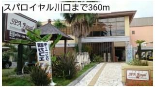 スパロイヤル川口まで360m