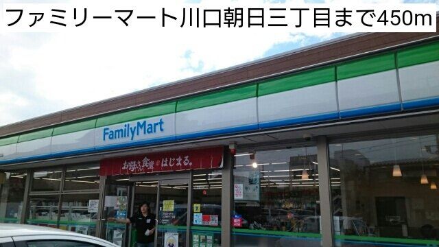 ファミリーマート川口朝日三丁目まで450m