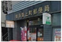 横須賀上町郵便局まで490m