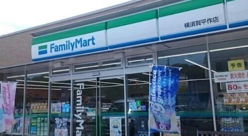 ファミリーマート横須賀平作店まで268m