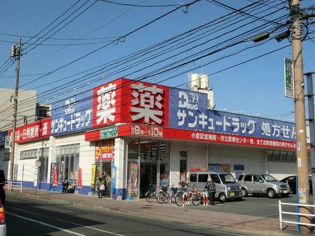 サンキュードラッグ黒原店(470m)