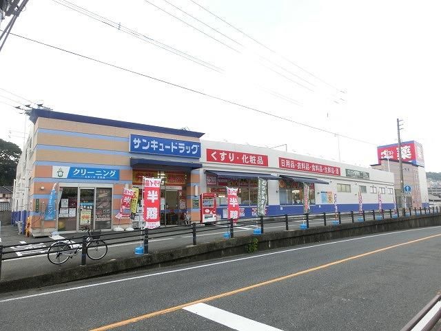 株式会社サンキュードラッグ/大蔵店 (1417m)