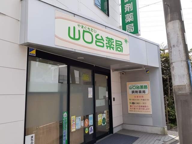 山口台薬局まで42m