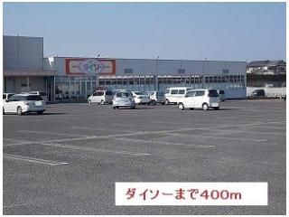 ダイソーまで400m
