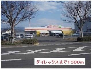 ダイレックスまで1500m