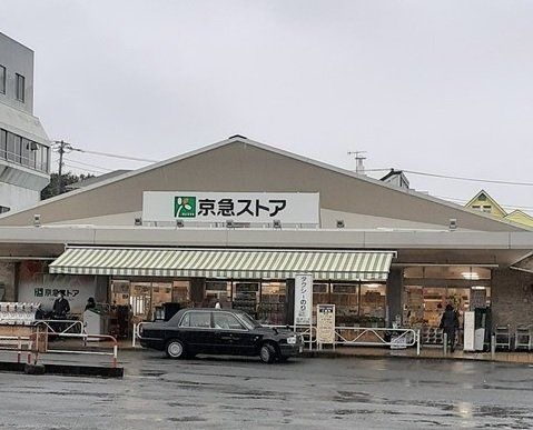 京急ストア 三浦海岸店まで215m