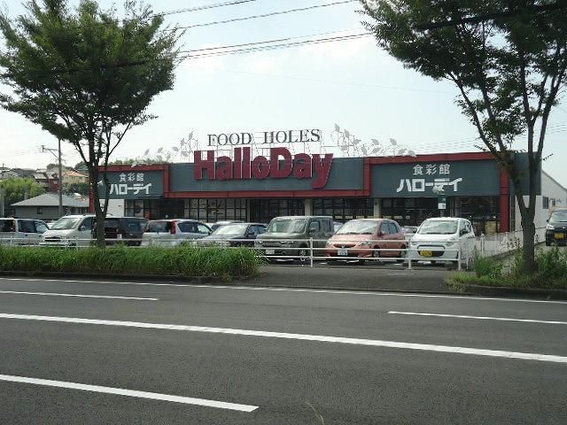ハローデイ／下上津役店 (300m)