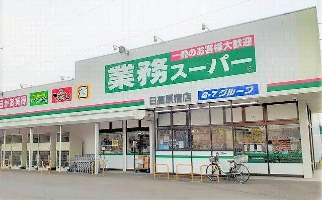 業務スーパー 日高原宿店まで1100m