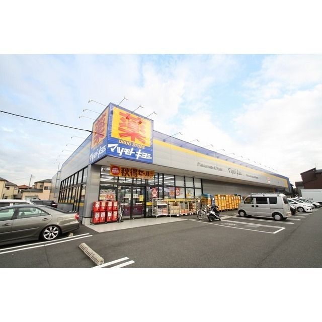 ドラッグストア 「マツモトキヨシ厚木下荻野店まで552m」