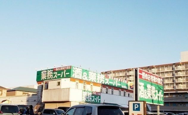 業務スーパー横須賀店まで484m
