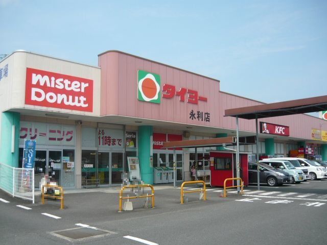 タイヨー永利店まで850m