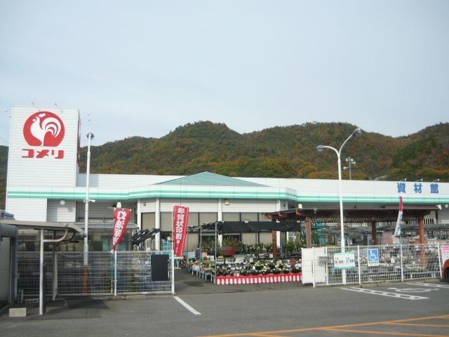 コメリ安浦店まで1100m