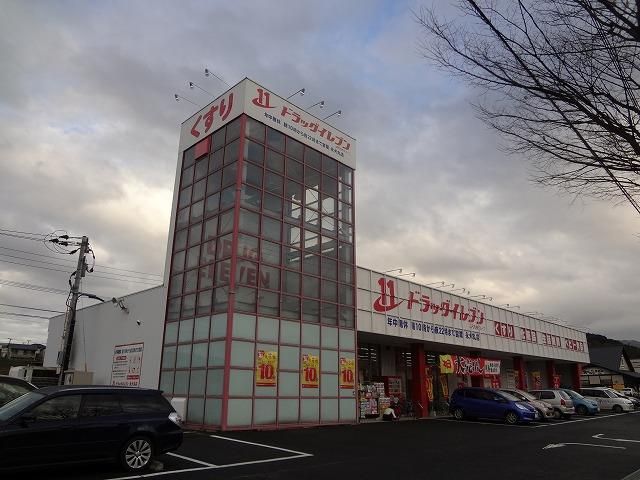 ドラッグイレブン／永犬丸店 (125m)