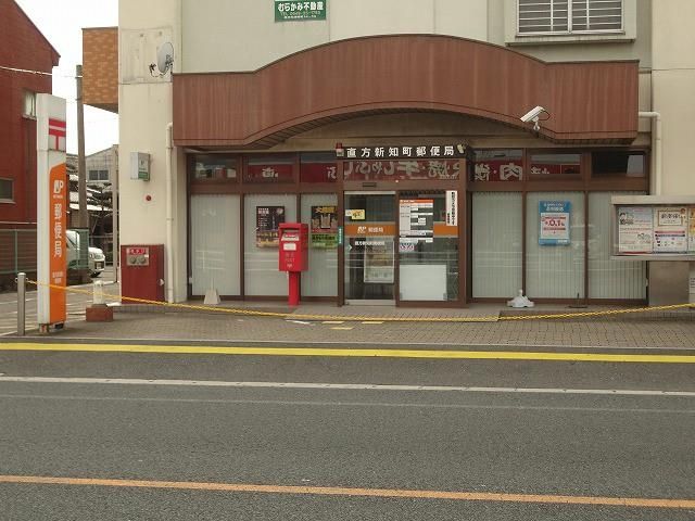 直方新知町郵便局 (120m)