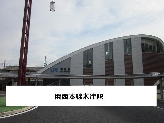 JR木津駅まで2100m