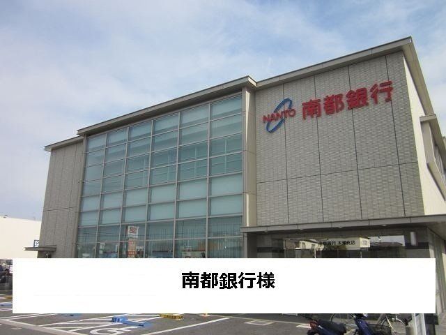 南都銀行まで2100m