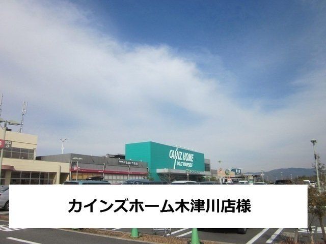 カインズホーム木津川まで4100m