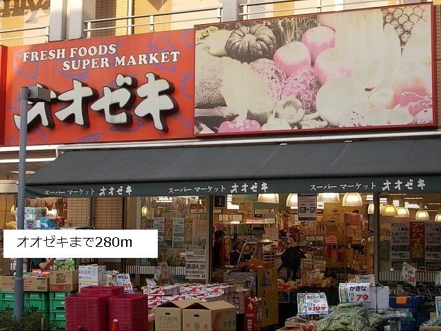 オオゼキまで280m