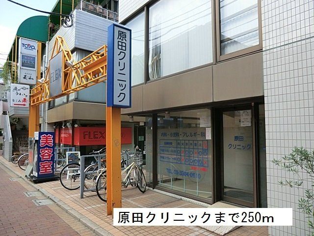 原田クリニックまで250m
