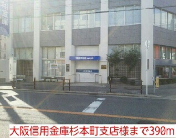 大阪信用金庫杉本町支店様まで390m