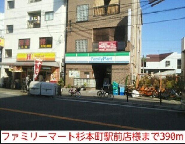 ファミリーマート杉本町駅前店様まで390m