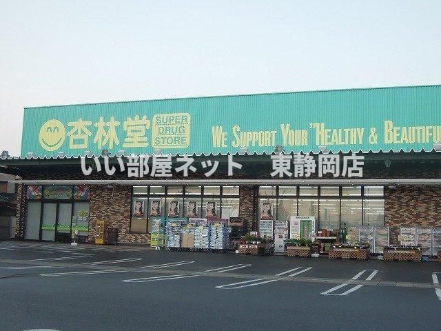 杏林堂薬局瀬名川店まで600m