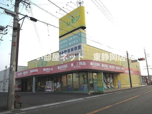 100えんハウスレモン瀬名店まで500m