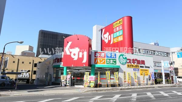 スギ薬局瀬田店(ドラッグストア)まで648m