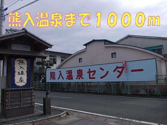 熊入温泉まで1000m