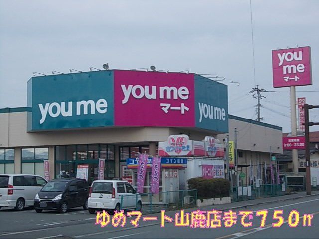 ゆめマート山鹿店まで750m